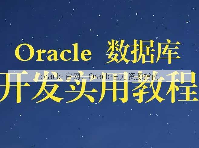 oracle 官网