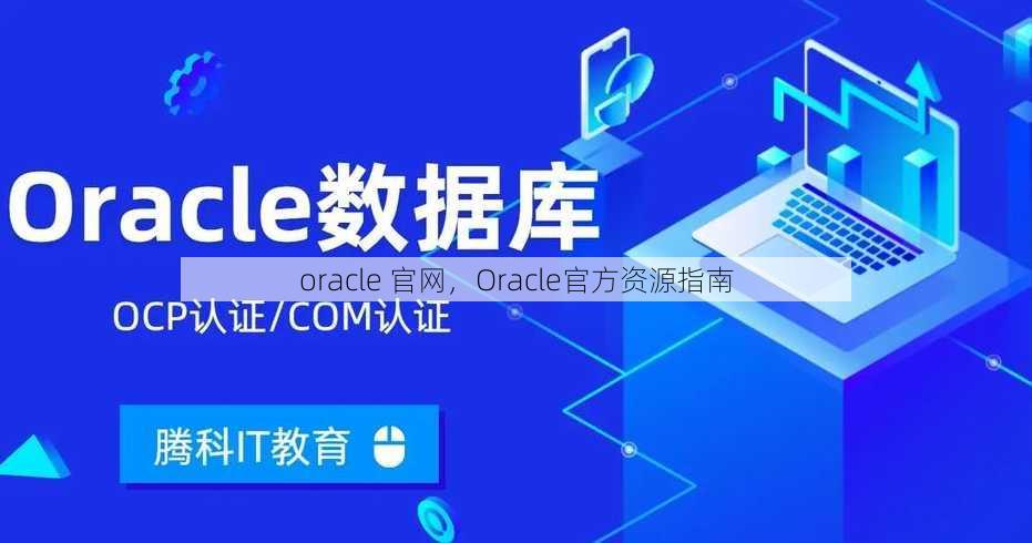 oracle 官网