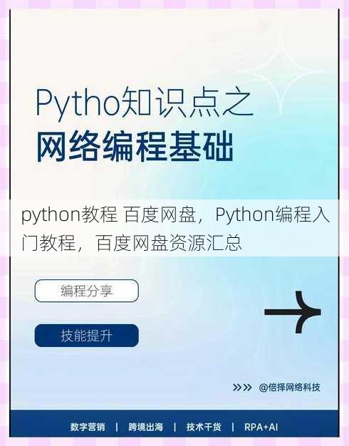 python教程 百度网盘