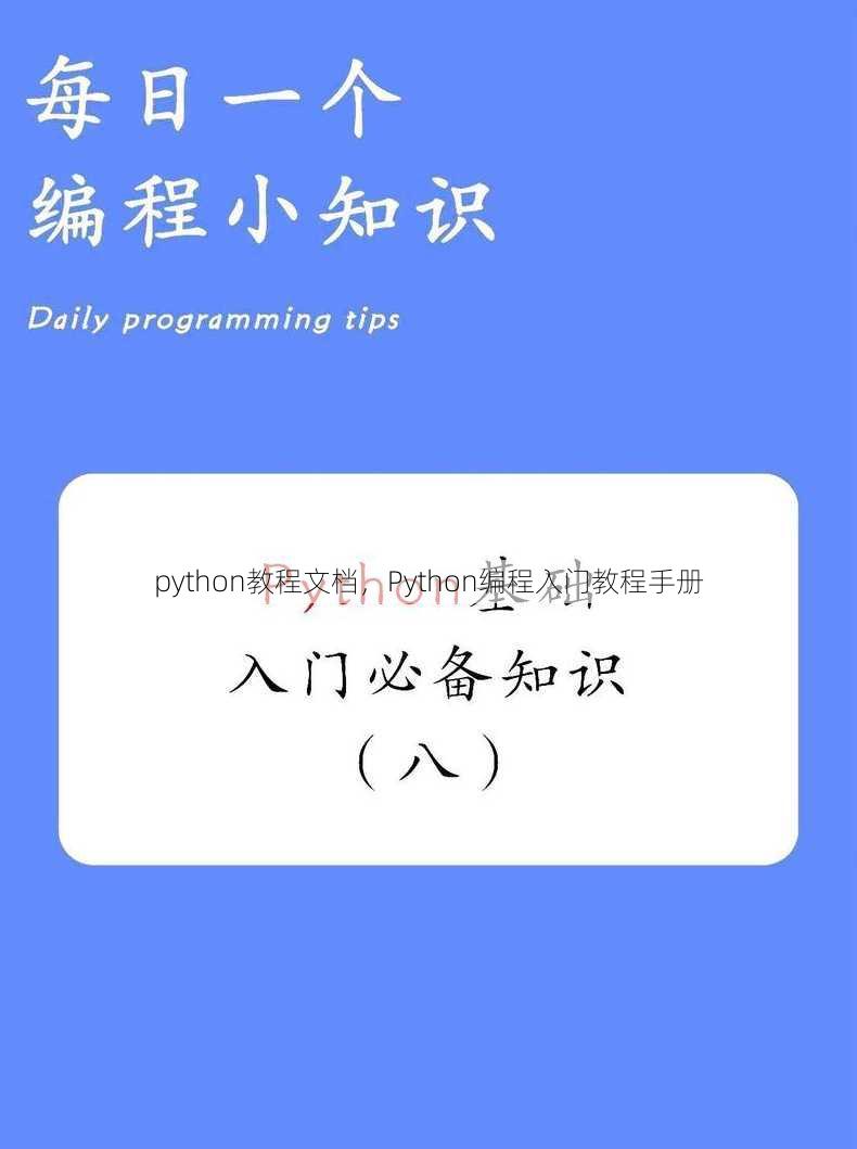python教程文档
