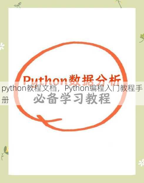 python教程文档