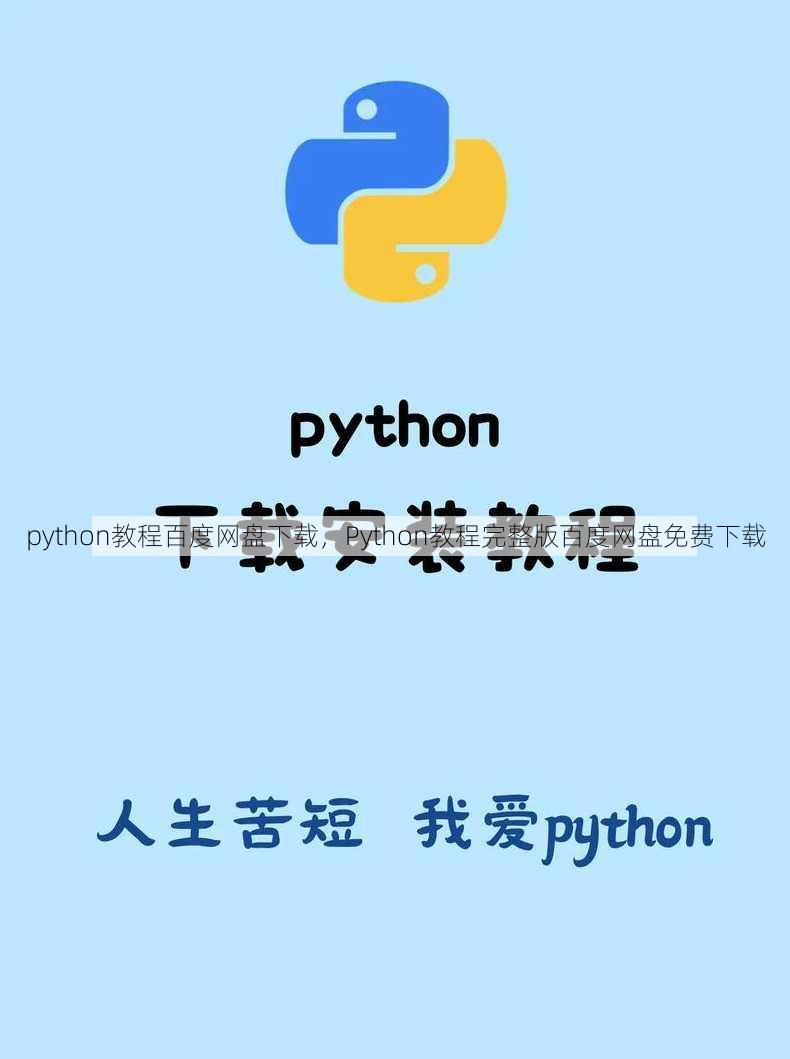 python教程百度网盘下载