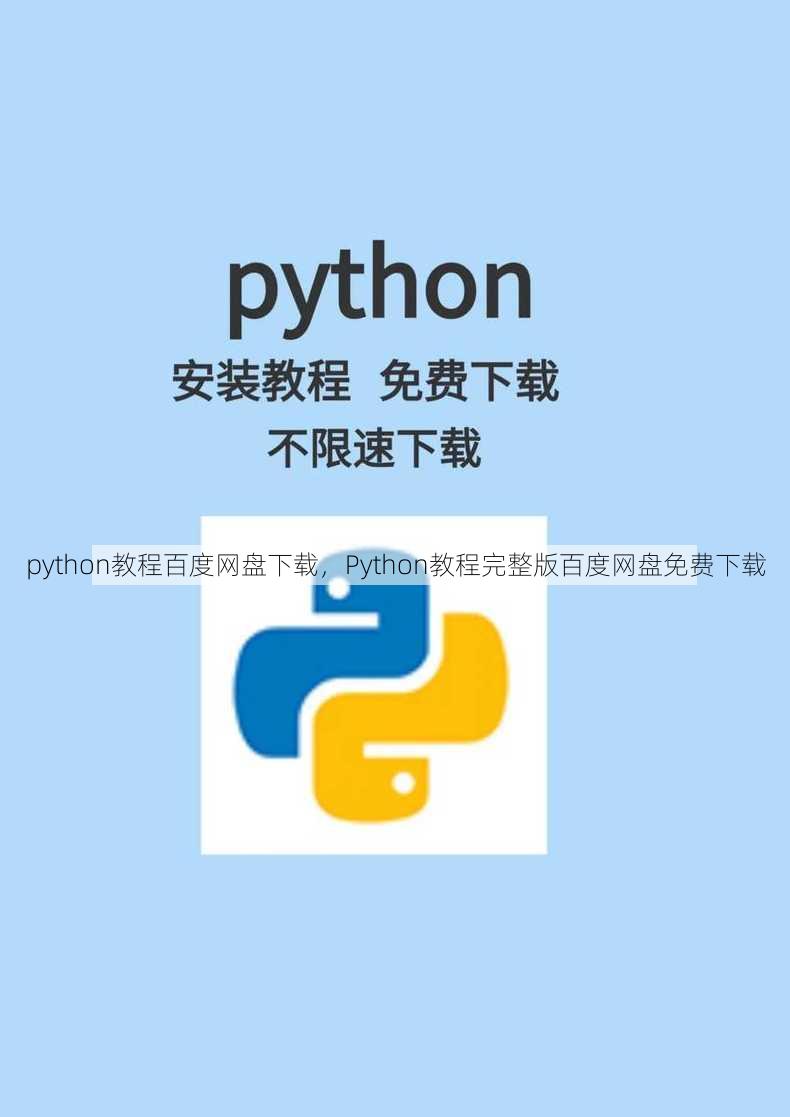 python教程百度网盘下载
