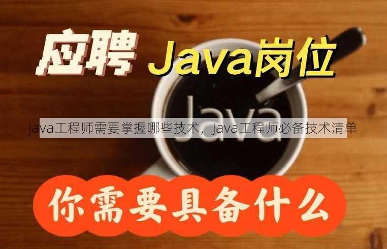 java工程师需要掌握哪些技术