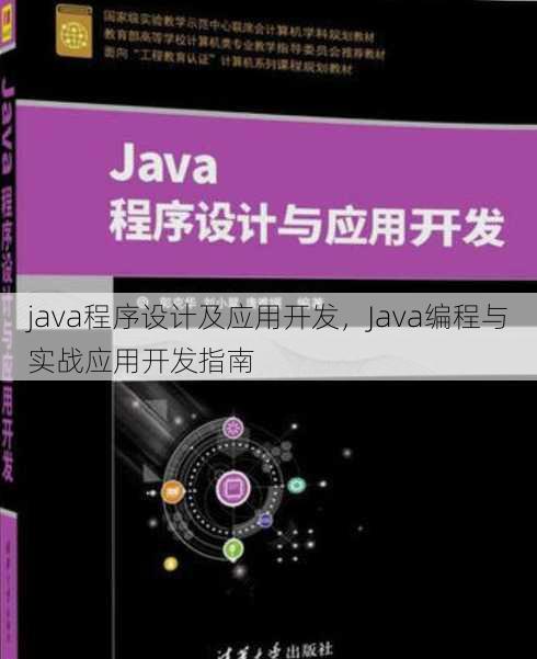 java程序设计及应用开发