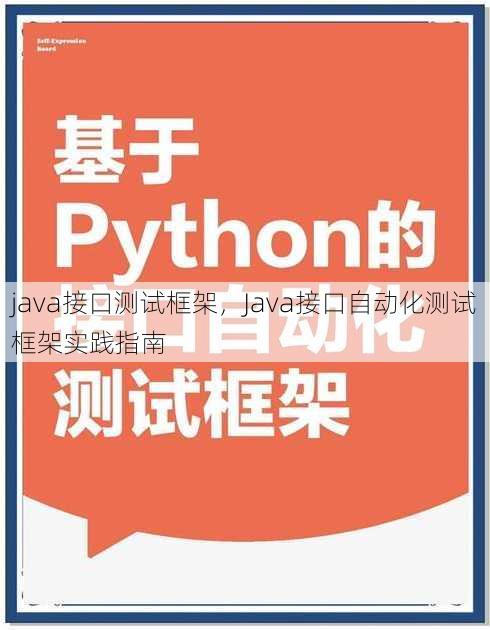 java接口测试框架