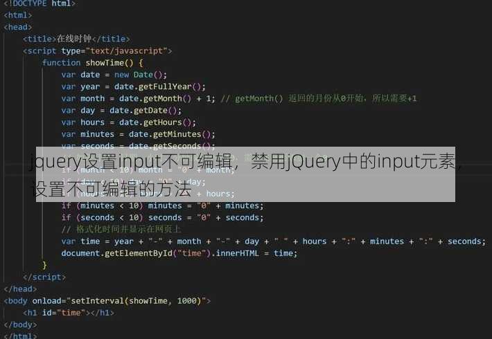 jquery设置input不可编辑