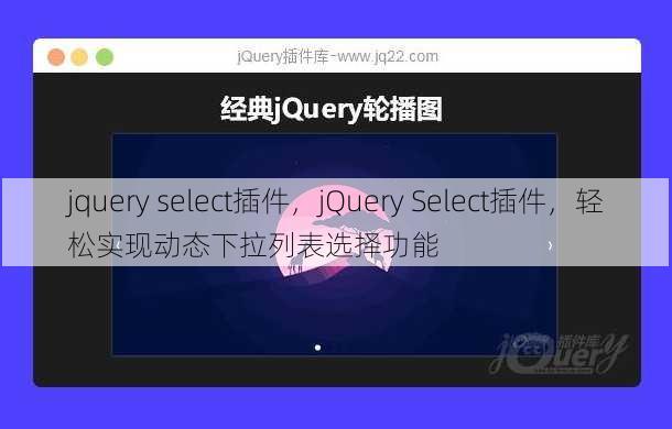 jquery select插件