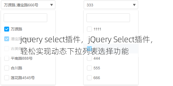 jquery select插件