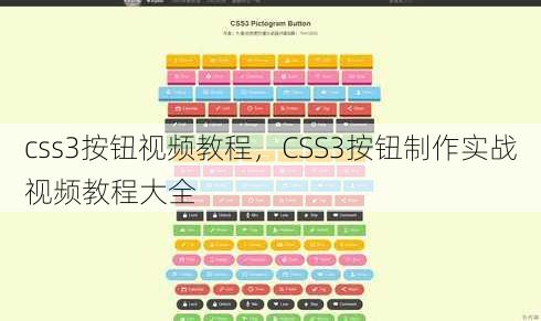css3按钮视频教程