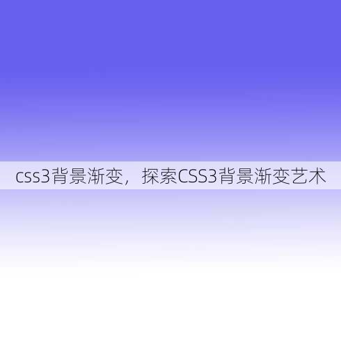 css3背景渐变