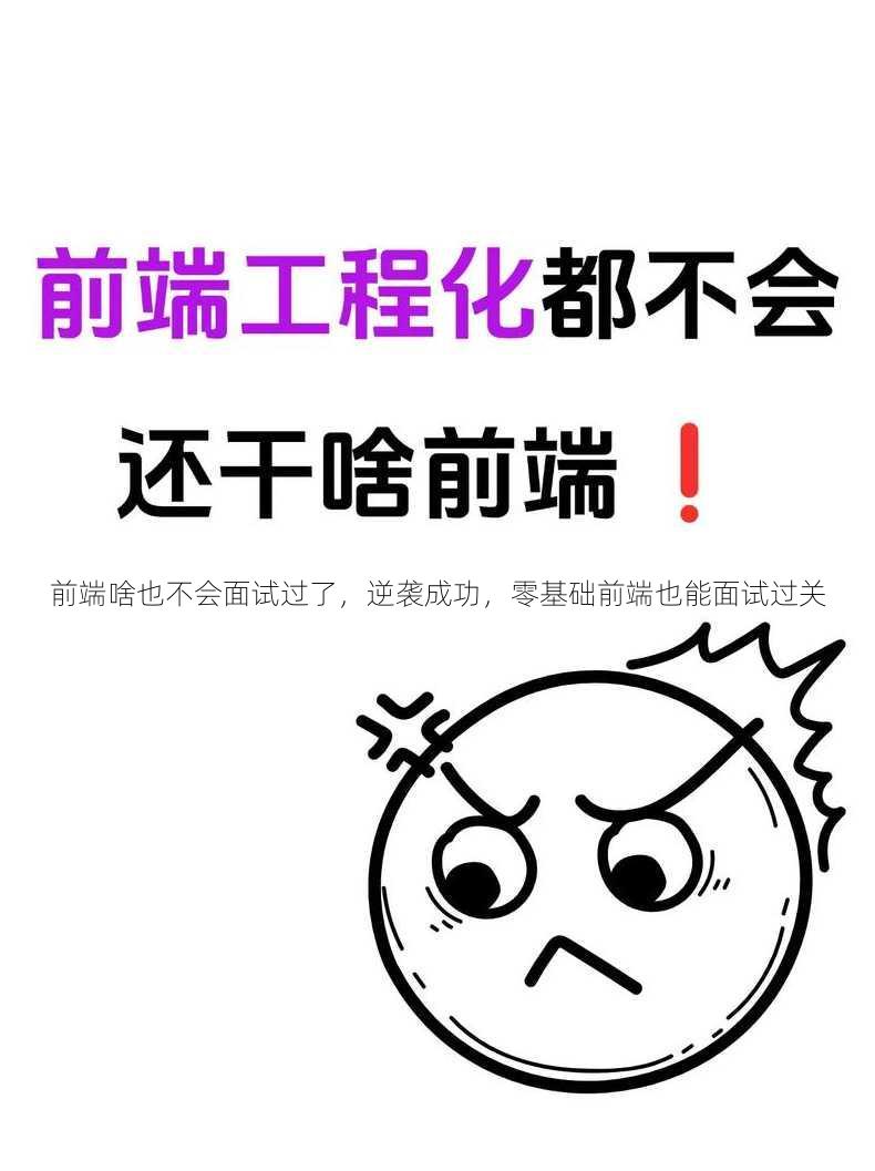前端啥也不会面试过了