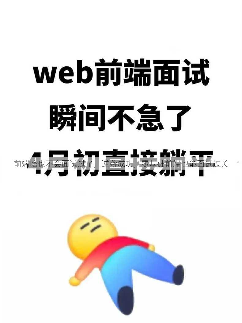 前端啥也不会面试过了