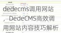dedecms调用网站