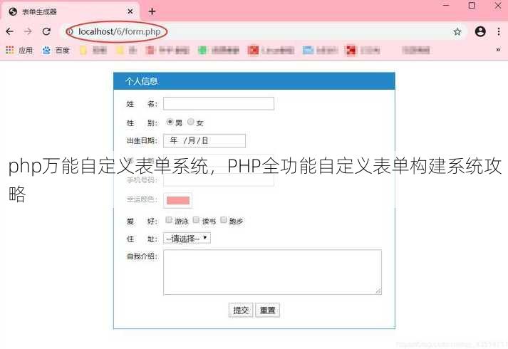 php万能自定义表单系统