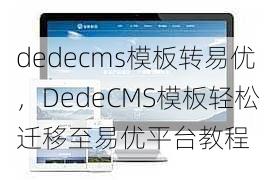 dedecms模板转易优