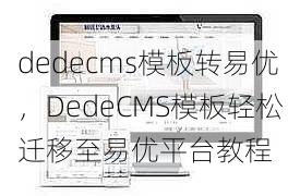 dedecms模板转易优