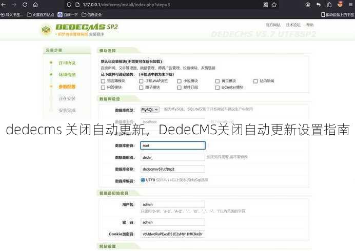 dedecms 关闭自动更新