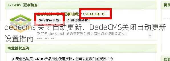 dedecms 关闭自动更新