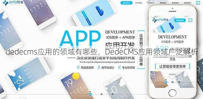 dedecms应用的领域有哪些