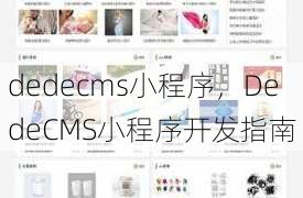 dedecms小程序