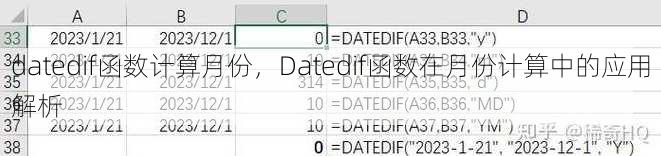 datedif函数计算月份