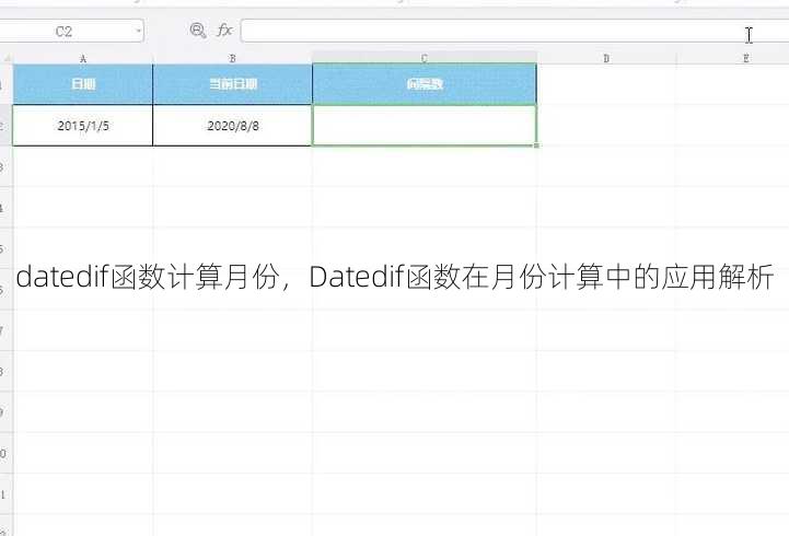 datedif函数计算月份