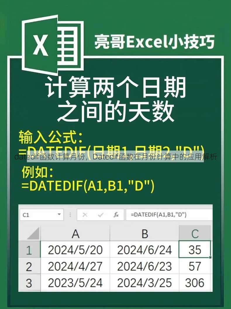 datedif函数计算月份