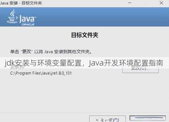 jdk安装与环境变量配置