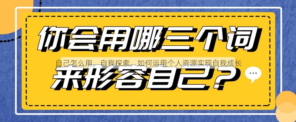 自己怎么用