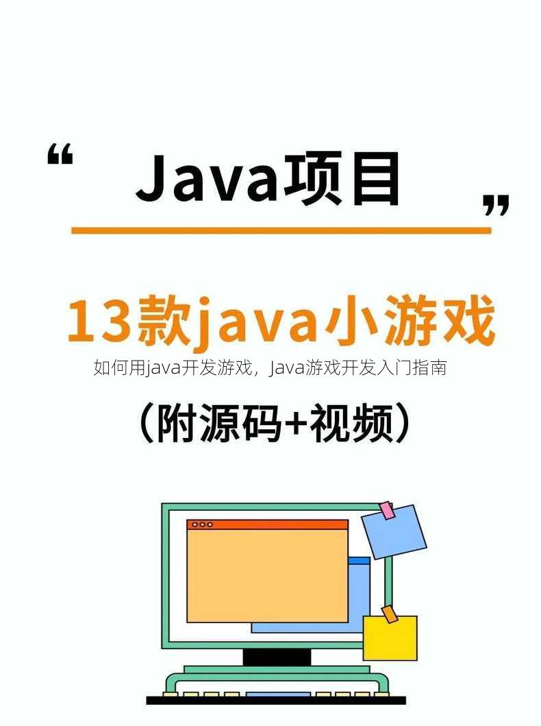 如何用java开发游戏