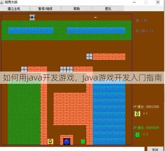 如何用java开发游戏