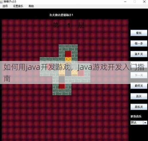 如何用java开发游戏