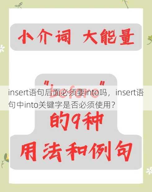 insert语句后面必须要into吗