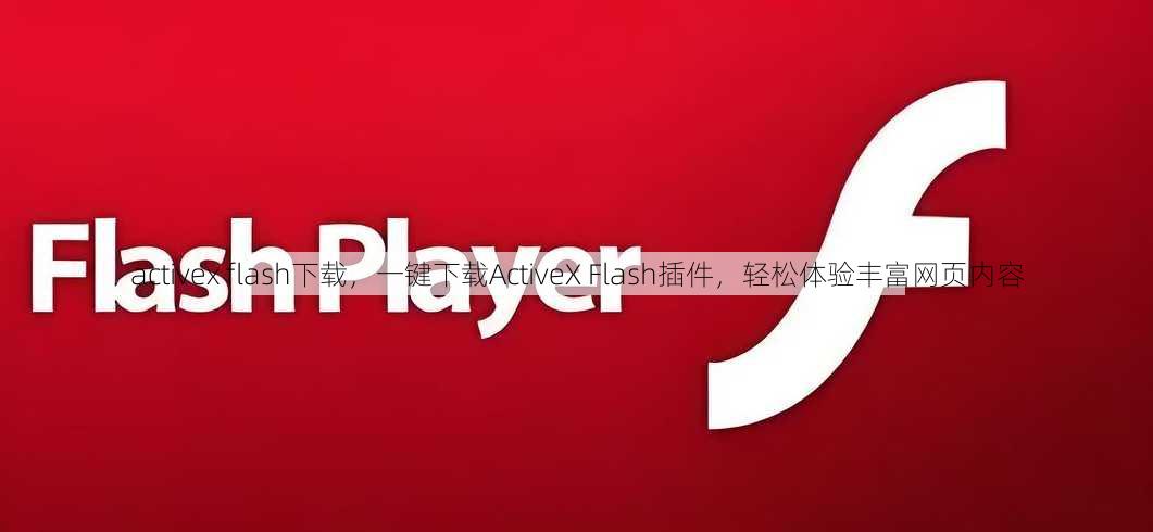 activex flash下载