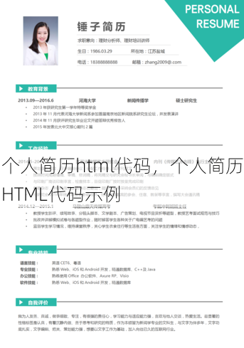 个人简历html代码