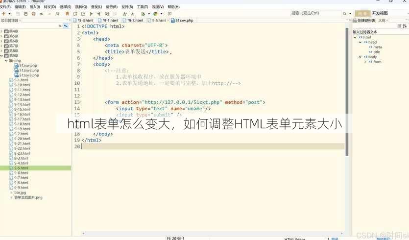 html表单怎么变大