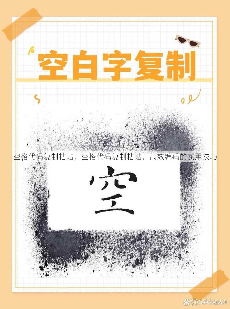空格代码复制粘贴