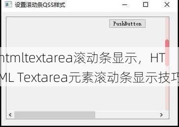 htmltextarea滚动条显示