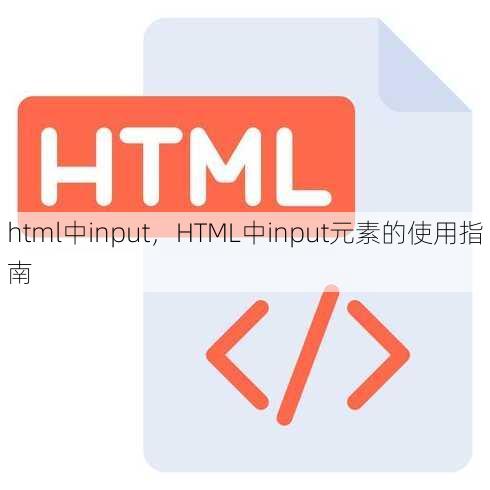 html中input
