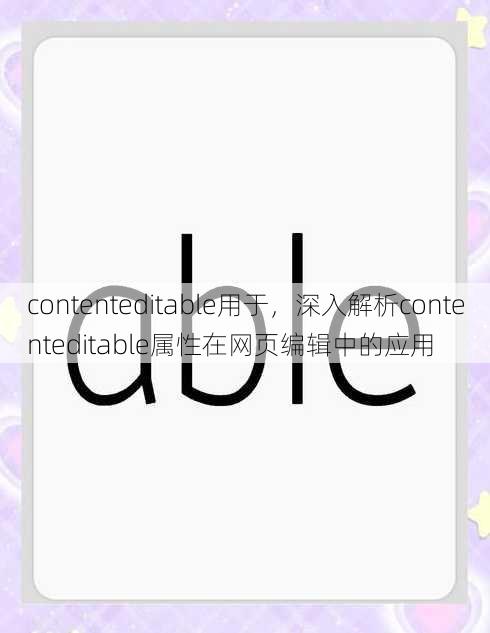 contenteditable用于