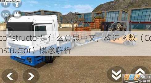 constructor是什么意思中文