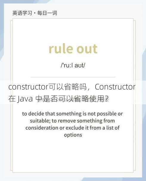 constructor可以省略吗