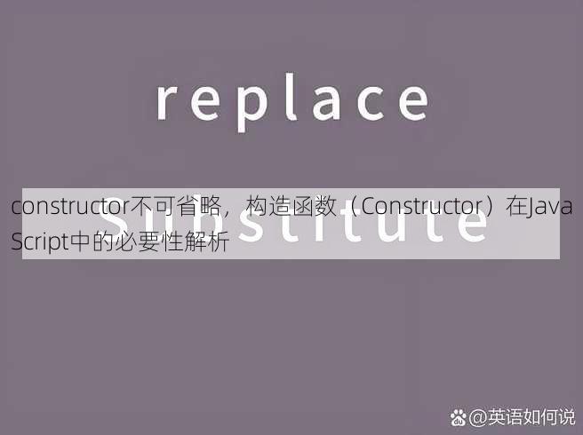 constructor不可省略