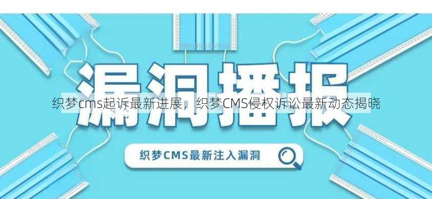 织梦cms起诉最新进展