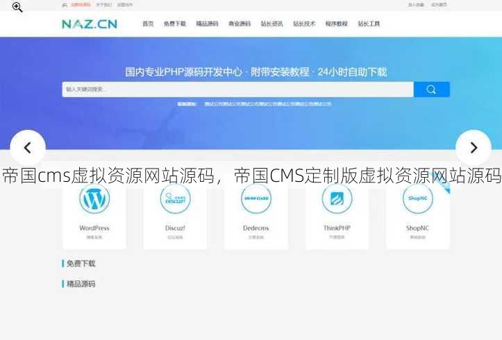 帝国cms虚拟资源网站源码