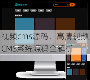 视频cms源码