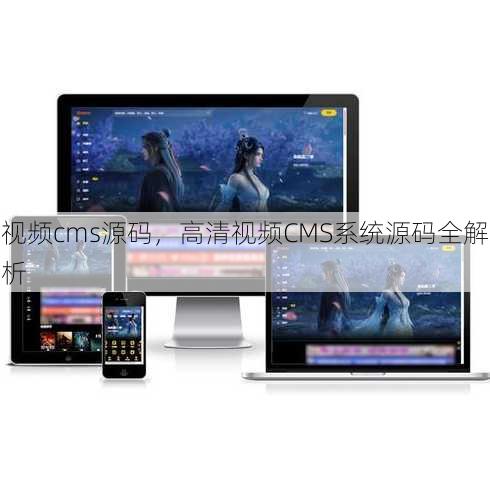 视频cms源码