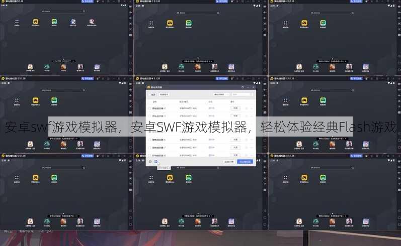安卓swf游戏模拟器