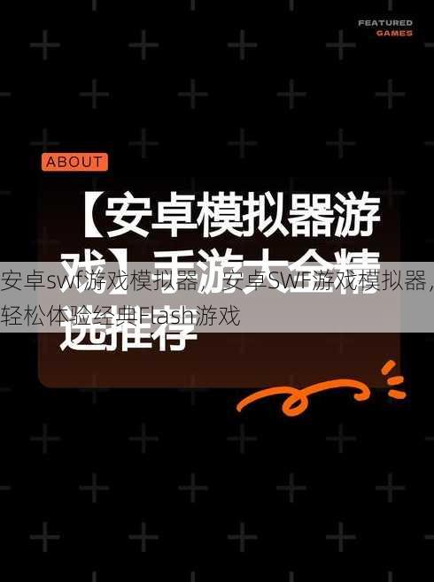 安卓swf游戏模拟器